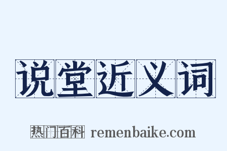 说堂近义词是什么意思的图片